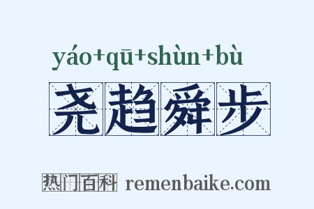 尧趋舜步是什么意思的图片